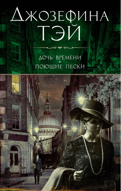 Дочь времени. Поющие  пески