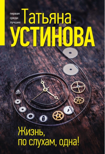 Жизнь, по слухам, одна!