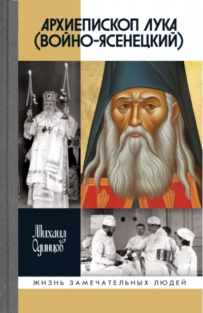 Архиепископ Лука (Войно-Ясенецкий). Судьба хирурга и Житие святителя