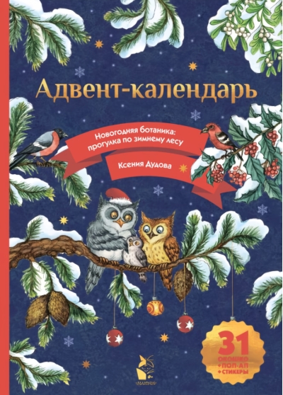 Адвент-календарь. Новогодняя ботаника: прогулка по зимнему лесу