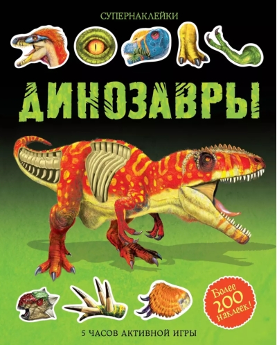 Динозавры