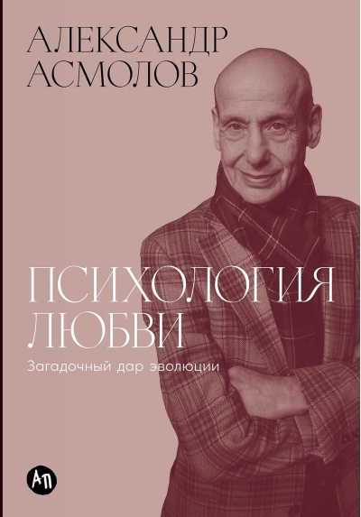 Психология любви. Загадочный дар эволюции