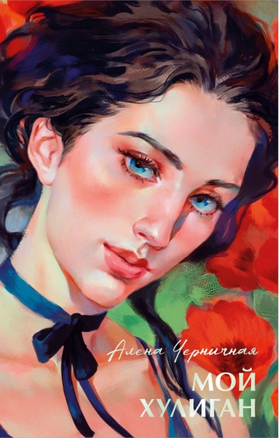 Мой хулиган
