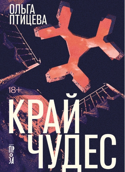 Край чудес