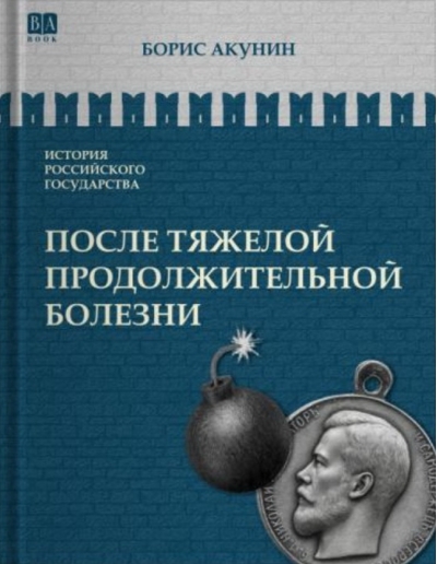 После тяжелой продолжительной болезни. Время Николая II