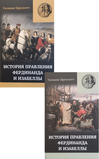 Правление Фердинанда и Изабеллы. Часть II. В 2 томах