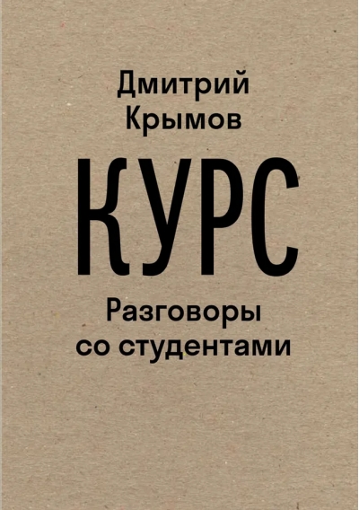 Курс:  Разговоры со студентами