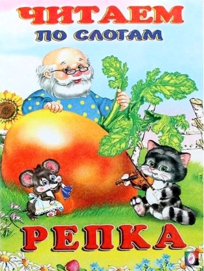 Репка