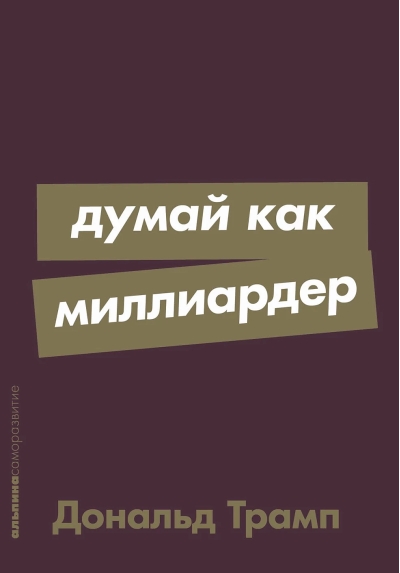 Думай как миллиардер