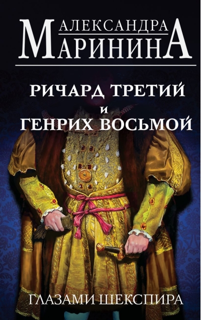 Ричард  Третий и Генрих Восьмой глазами Шекспира