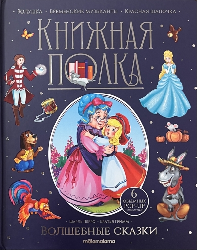 Волшебные сказки