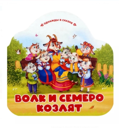 Волк и семеро козлят