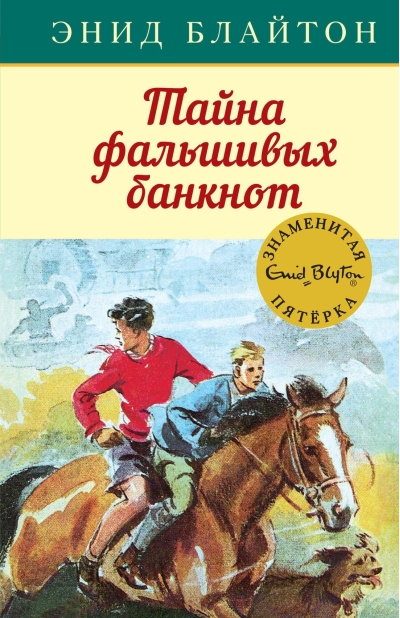 Знаменитая пятерка. Книга 13. Тайна фальшивых банкнот