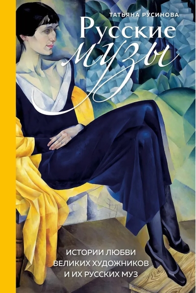 Русские музы. Истории любви великих художников и их русских муз