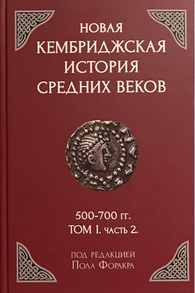 Новая Кембриджская история Средних веков. 500-700 гг. Том 1. Часть 2