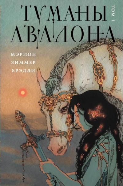 Туманы  Авалона. Том 1