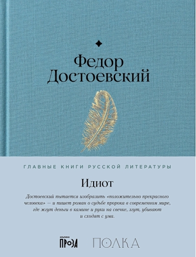 Идиот