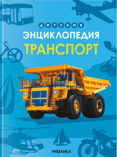 Транспорт