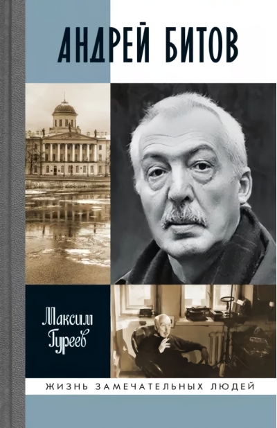 Андрей Битов. Мираж  сюжета