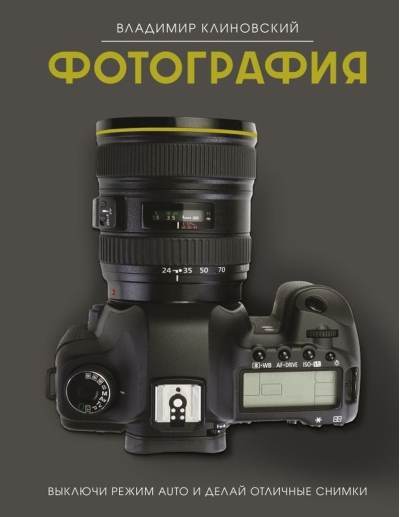 Фотография. Выключи режим Auto и делай отличные снимки