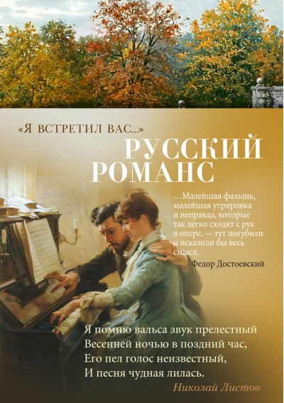 «Я встретил вас...»: Русский романс