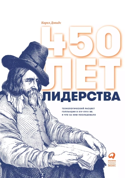 450 лет лидерства: Технологический расцвет Голландии в XIV-XVIII вв. и что за ним последовало