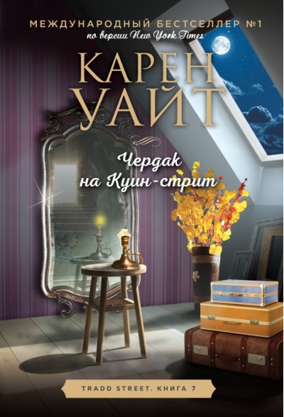 Чердак на Куин-стрит