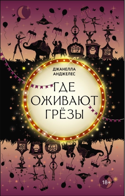 Где оживают грезы
