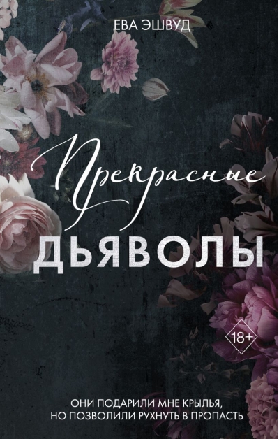 Прекрасные дьяволы