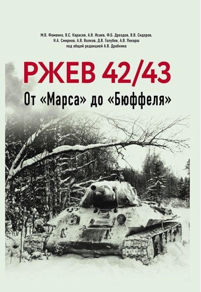 Ржев 42/43, От «Марса» до «Бюффеля»