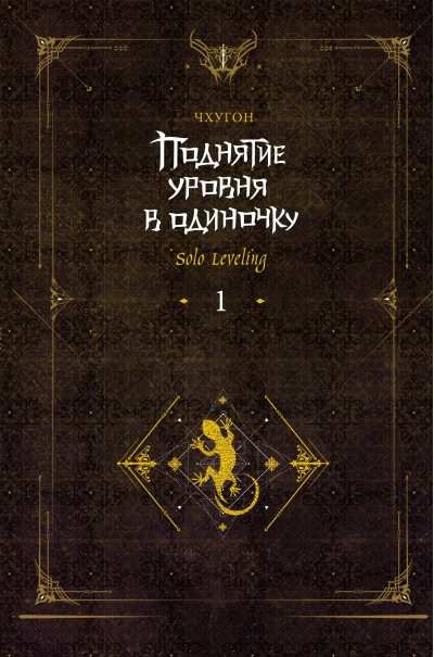 Поднятие уровня в одиночку. Solo Leveling. Книга 1