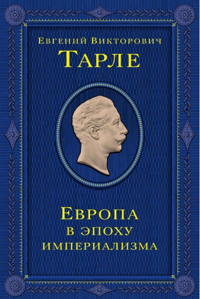 Европа в эпоху империализма
