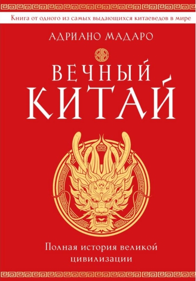 Вечный Китай. Полная история великой цивилизации