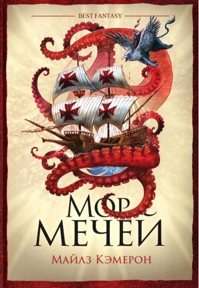 Мор мечей