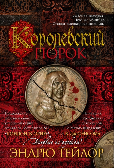 Королевский  порок