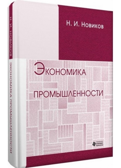 Экономика промышленности