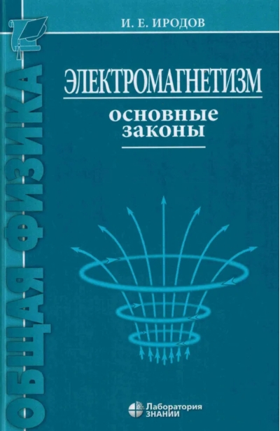 Электромагнетизм. Основные законы
