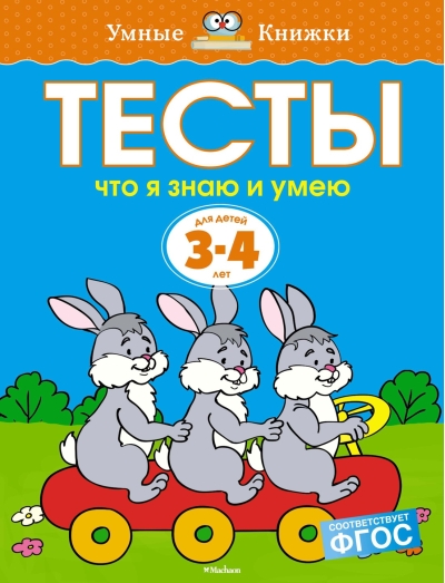 Тесты. Что я знаю и умею. 3-4 года