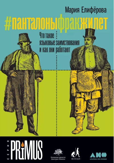 #Панталоныфракжилет: Что такое языковые заимствования и как они работают