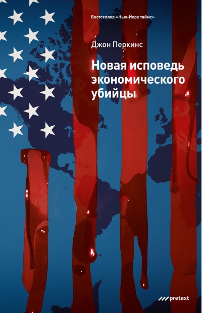 Новая  исповедь экономического убийцы
