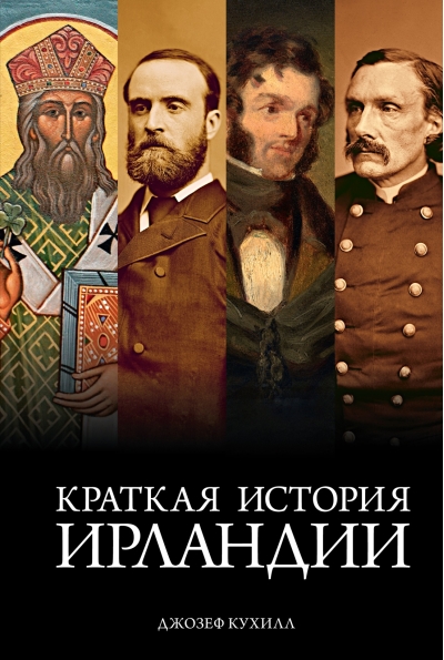 Краткая история Ирландии