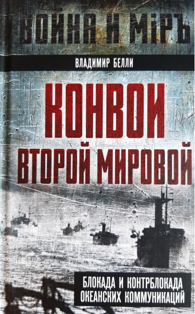 Конвои Второй мировой. Блокада и контрблокада океанских коммуникаций