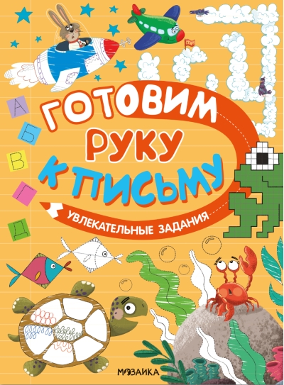 Готовим руку к письму. Увлекательные задания