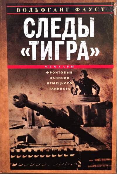 Следы «Тигра». Фронтовые записки немецкого танкиста