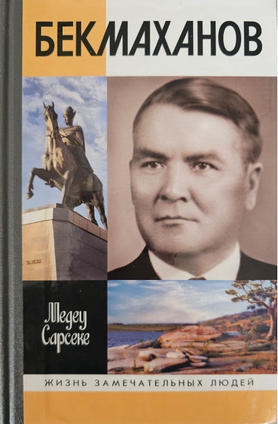 Бекмаханов