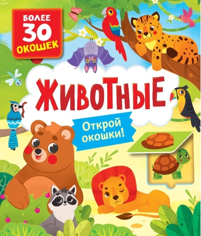 Книги с окошками. Животные