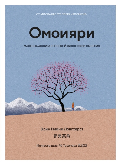 Омоияри. Маленькая книга японской философии общения