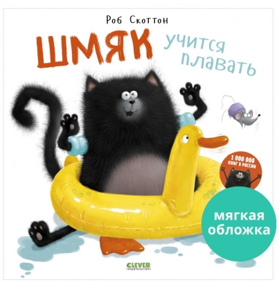 Шмяк учится плавать