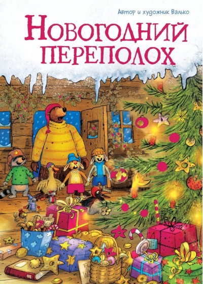 Новогодний переполох