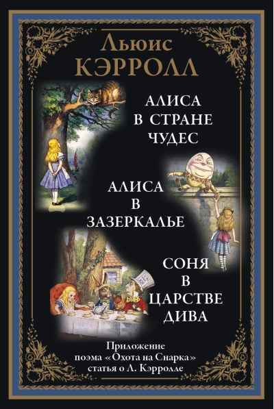 Алиса в Стране чудес. Алиса в Зазеркалье. Соня в царстве дива